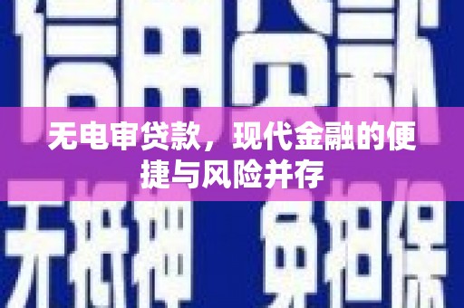 横县无电审贷款，现代金融的便捷与风险并存