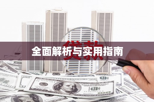 横县全面解析与实用指南