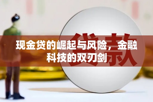 横县现金贷的崛起与风险，金融科技的双刃剑