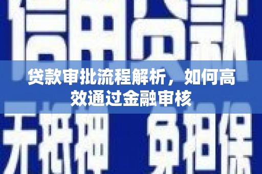 横县贷款审批流程解析，如何高效通过金融审核