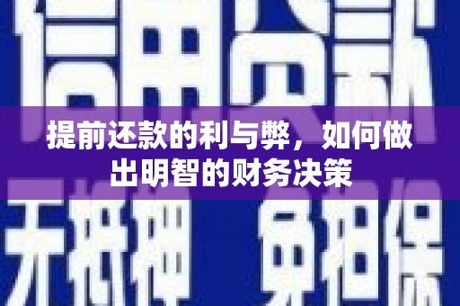 横县提前还款的利与弊，如何做出明智的财务决策