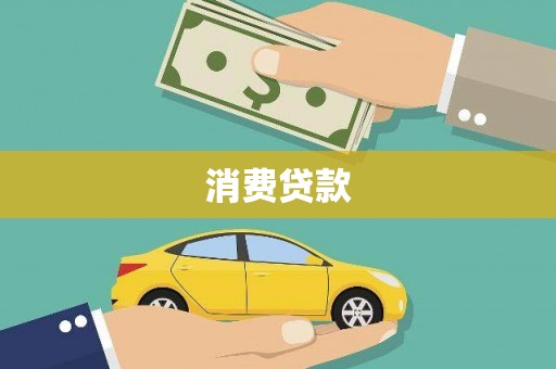 横县消费贷款
