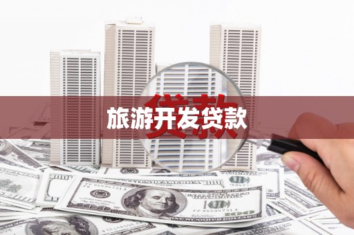 横县旅游开发贷款