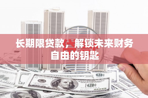横县长期限贷款，解锁未来财务自由的钥匙