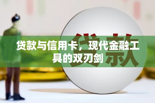 横县贷款与信用卡，现代金融工具的双刃剑