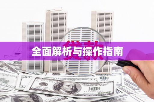 横县全面解析与操作指南