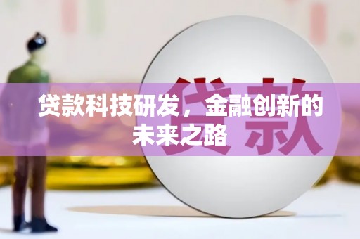 横县贷款科技研发，金融创新的未来之路