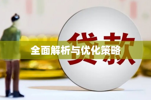 横县全面解析与优化策略
