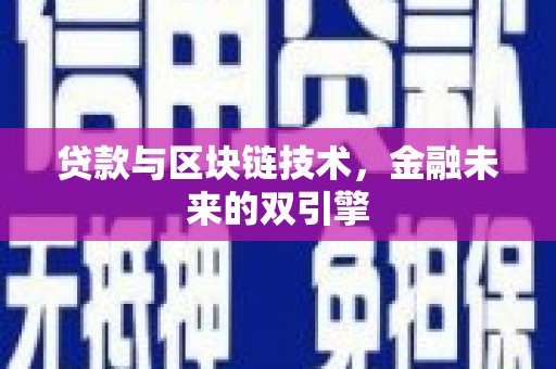 横县贷款与区块链技术，金融未来的双引擎
