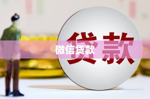 横县微信贷款