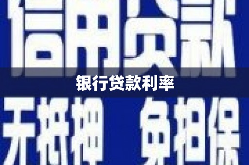 横县银行贷款利率