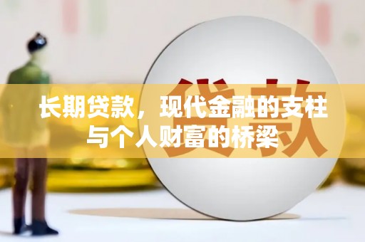 横县长期贷款，现代金融的支柱与个人财富的桥梁