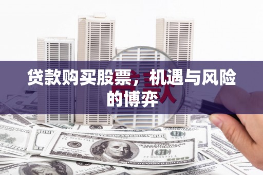 横县贷款购买股票，机遇与风险的博弈