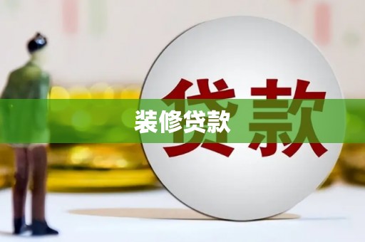 横县装修贷款