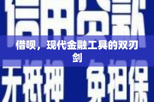 横县借呗，现代金融工具的双刃剑