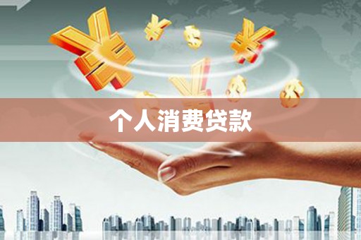 横县个人消费贷款