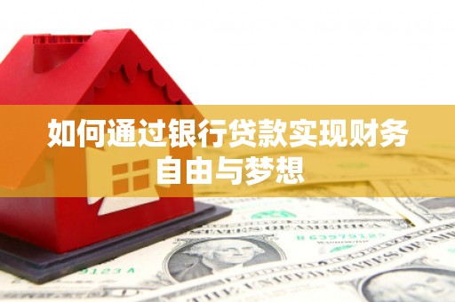 横县如何通过银行贷款实现财务自由与梦想