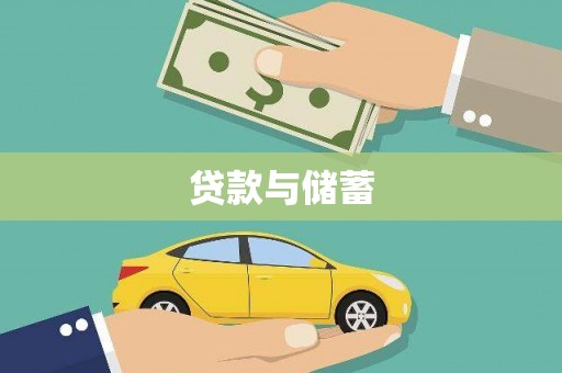 横县贷款与储蓄