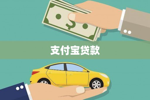 横县支付宝贷款