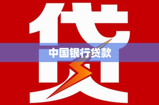 横县中国银行贷款