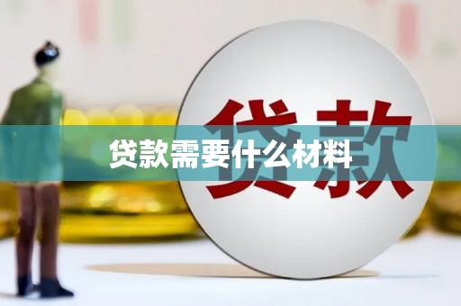 横县贷款需要什么材料
