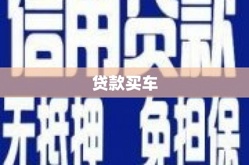横县贷款买车