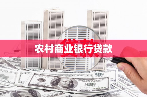 横县农村商业银行贷款