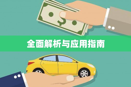 横县全面解析与应用指南