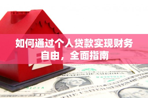 横县如何通过个人贷款实现财务自由，全面指南