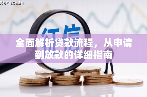横县全面解析贷款流程，从申请到放款的详细指南