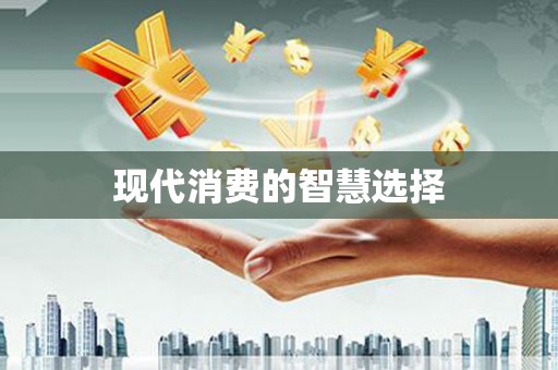 横县现代消费的智慧选择
