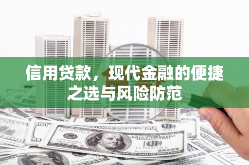 横县信用贷款，现代金融的便捷之选与风险防范