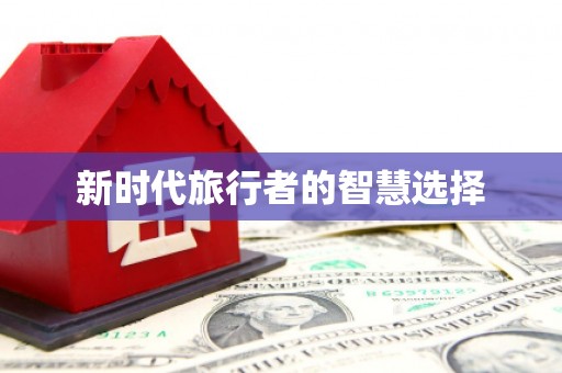 横县新时代旅行者的智慧选择