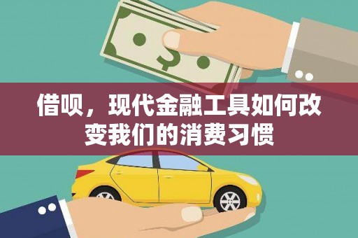 横县借呗，现代金融工具如何改变我们的消费习惯