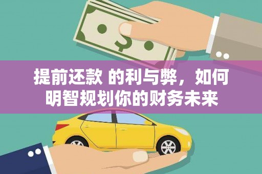 横县提前还款 的利与弊，如何明智规划你的财务未来
