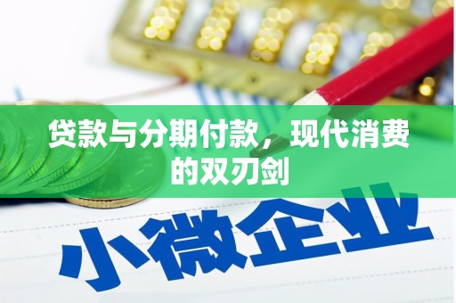 横县贷款与分期付款，现代消费的双刃剑