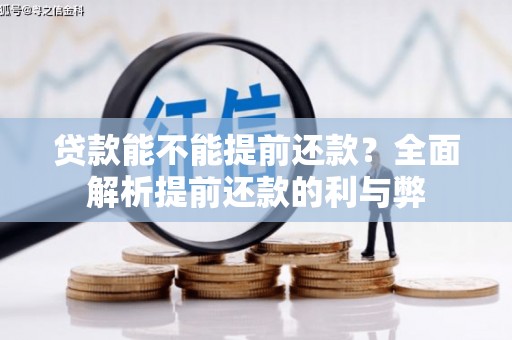 横县贷款能不能提前还款？全面解析提前还款的利与弊