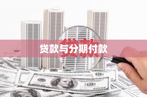 横县贷款与分期付款