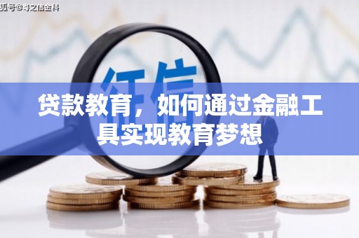 横县贷款教育，如何通过金融工具实现教育梦想