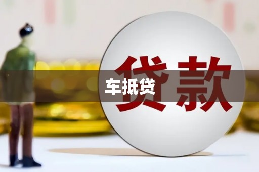 横县车抵贷