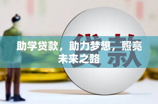 横县助学贷款，助力梦想，照亮未来之路