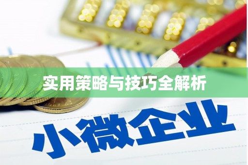 横县实用策略与技巧全解析