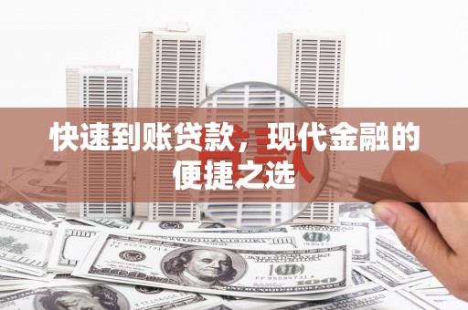 横县快速到账贷款，现代金融的便捷之选