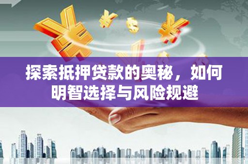 横县探索抵押贷款的奥秘，如何明智选择与风险规避