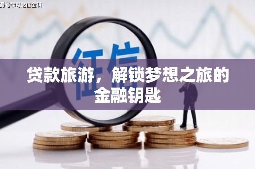 横县贷款旅游，解锁梦想之旅的金融钥匙