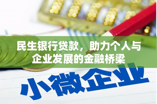 横县民生银行贷款，助力个人与企业发展的金融桥梁