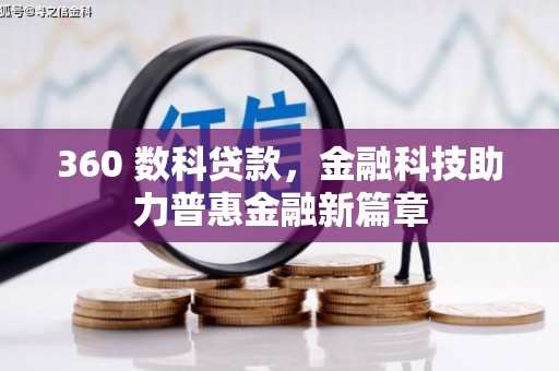 横县360 数科贷款，金融科技助力普惠金融新篇章