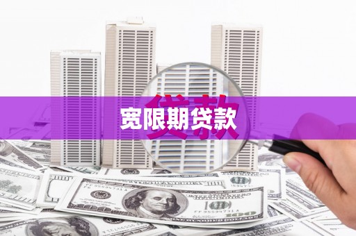 横县宽限期贷款