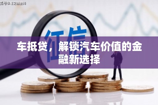 横县车抵贷，解锁汽车价值的金融新选择