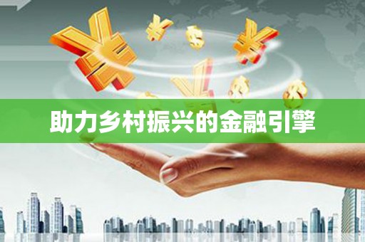 横县助力乡村振兴的金融引擎